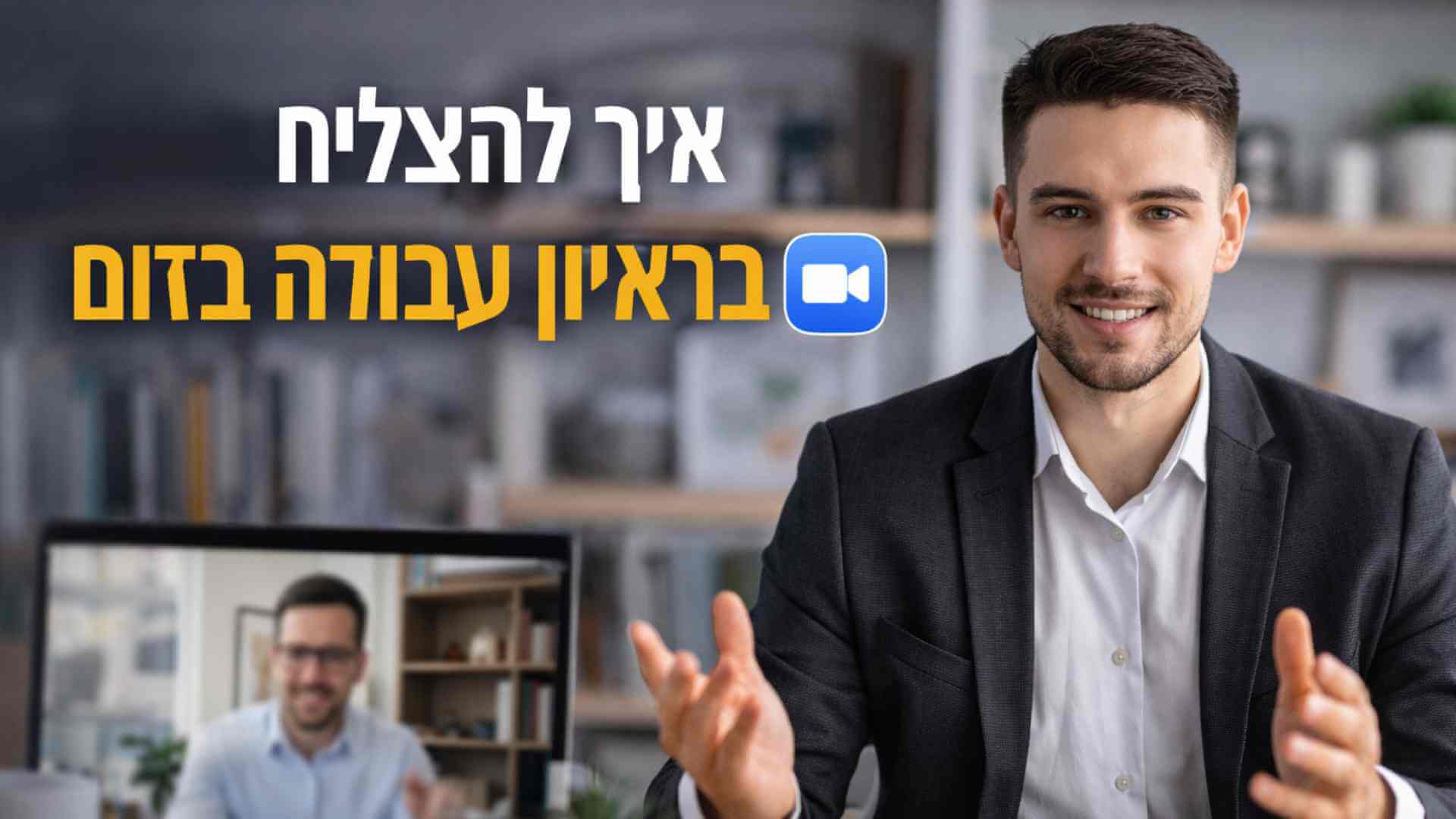 איך להצליח בראיון עבודה בזום