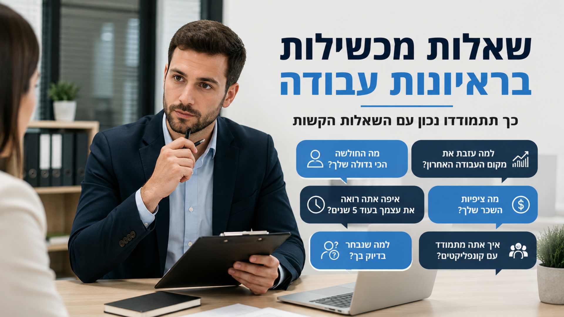 שאלות מכשילות בראיונות עבודה